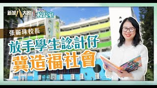 Publication Date: 2025-08-04 | Video Title: 《教育+校長室》津小系列 大埔舊墟公立學校 推行生活與科技課