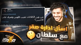 #Meet_SAQR EP 13 - Management | إسأل إدارة صقر 🦅🔥