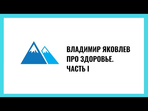 Владимир Яковлев: Здоровье.