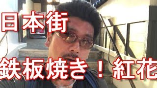 アキーラさん観察!アメリカ・サンフランシスコ・日本街・紅花!日本食!鉄板焼き!BENIHANA,San-Francisco,USA