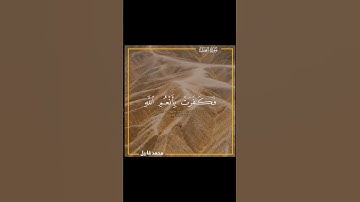 " وَضَرَبَ اللَّهُ مَثَلًا قَرْيَةً كَانَتْ آمِنَةً مُّطْمَئِنَّةً " - سورة النحل