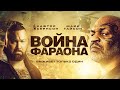 Война Фараона - Жесткий боевик из Египта и Саудовской Аравии