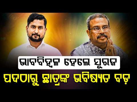 ଭାବବିହ୍ବଳ ହେଲେ ସୂରଜ | Dharmendra Pradhan Resigns: Higher Education Minister's Emotional Post