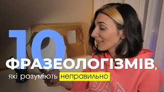 10 ФРАЗЕОЛОГІЗМІВ, які постійно ПЛУТАЮТЬ