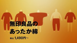 無印良品のあったか綿インナー | MUJI 無印良品
