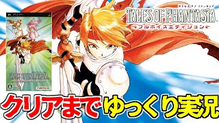 Tales of Phantasia Full Voice Edition: A Slow Commentary [PSP] #1
