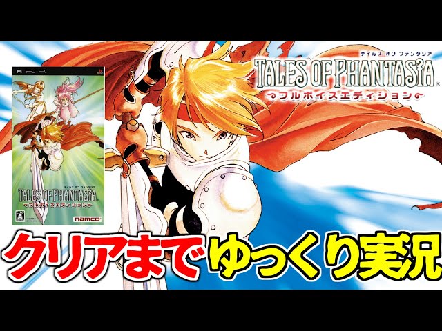 Tales of Phantasia Full Voice Edition: A Slow Commentary [PSP] #1