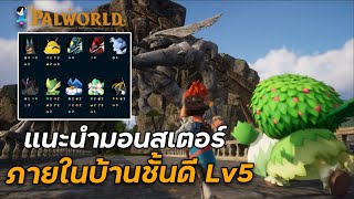 Palworld : แนะนำมอนสเตอร์ภายในบ้านที่ควรปลดคราฟLv5 screenshot 2