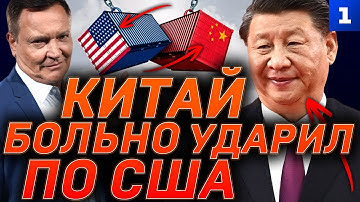 Китай больно ударил по США