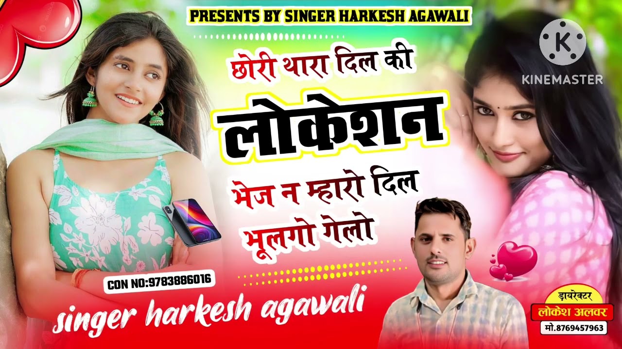 न्यु love song 2026 // दिल की लोकेशन भेज न म्हारो दिल भुलगो // हरकेश अगावली 
