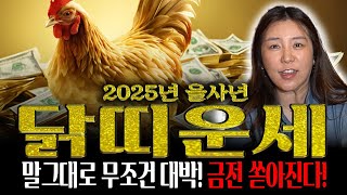 2025년 초대박나는 닭띠운세x월에 초대박?! 닭띠 제대로 복 터졌다!! 하늘에서 천복이 내려와 올해 돈복,…