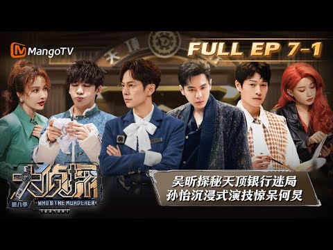 《大侦探8》07案：黑金大劫案（上）Who's the Murderer S8 EP7-1丨加入侦探团即可抢先看更多精彩内容！大侦探第八季 | MangoTV