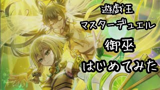 御巫はじめてみた #2【遊戯王マスターデュエル / Master Duel】