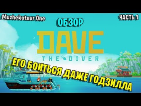 Видео: ЕГО БОИТСЯ ДАЖЕ ГОДЗИЛЛА ➤ Dave the Diver прохождение с вебкой - Часть 1 ➤ Обзор игры