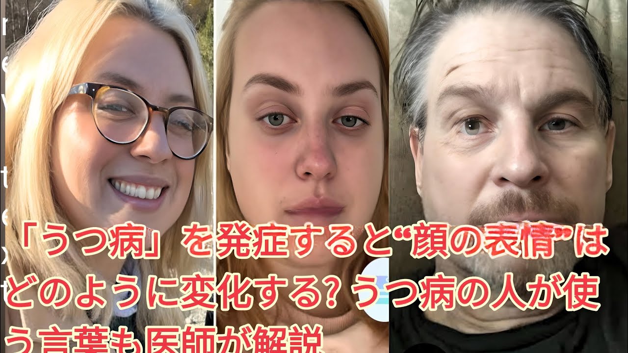 「うつ病の表情変化と特徴的な言葉について医師が解説」 - YouTube