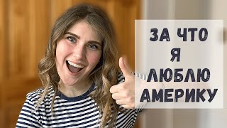 5 ПЛЮСОВ жизни в США. Что хорошего в Америке?