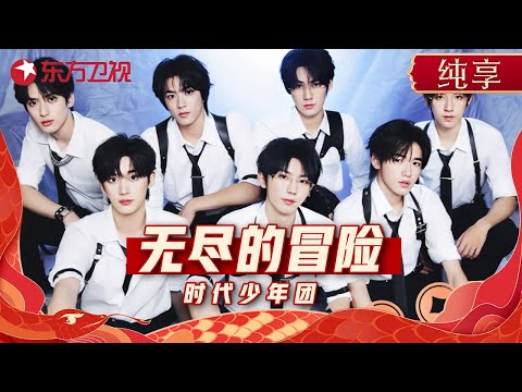 时代少年团春晚唱响《无尽的冒险》, 唱跳舞台燃爆全场! #东方卫视春节晚会 2024 #时代少年团 #宋亚轩 #马嘉祺 #张真源 #丁程鑫 #严浩翔 #刘耀文 #贺峻霖 |CLIP Episode cover