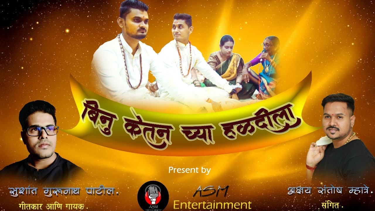 Binu ketanche Haldila | बिनु केतनच्या हळदीला | New Haldi Song | Sushant G. Patil | Akshay S Mhatre
