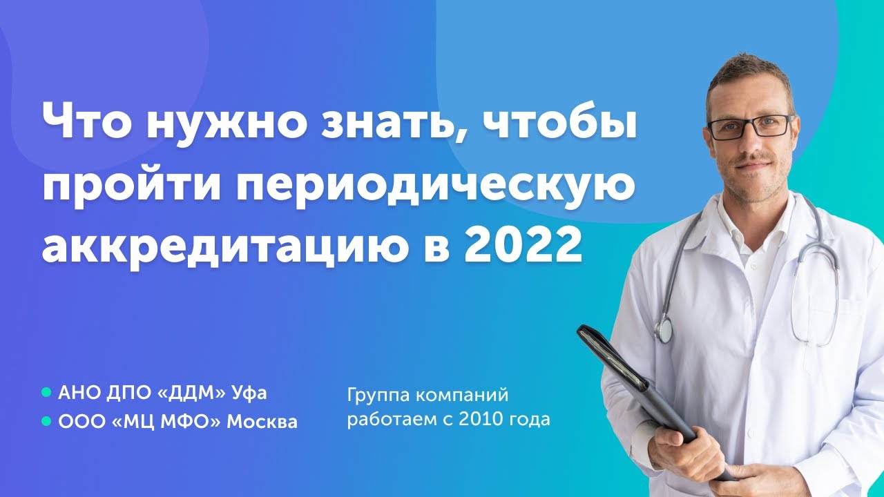 Как проходят аккредитацию врачи в 2024