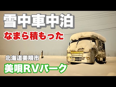 【軽キャンピングカー】北海道　美唄RVパークで温泉入りたい放題雪中車中泊！積雪30㎝以上！　✔︎141