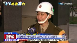 20141216中天新聞　女憲兵站哨不怕冷！　「防彈衣」最保暖