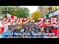 NY日本フードフェア・大盛況・ 2023年5月13日　this! ジャパンパレードの日
