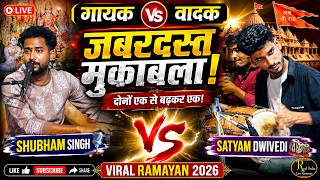 गयक और वदक क जबरदसत मकबल Shubham Singh Satyam Dwivedi Musical Ramayan Viral