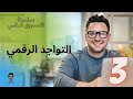 انواع التواجد الرقمي أنا مسوق سلسلة التسويق الرقمي