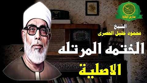 الشيخ محمود خليل الحصرى - ختمة مرتله اصلية |-021 الآية 70 من سورة الإسراء إلى الآية 74 من سورة الكهف