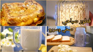 فطور صباحي صحي و سريع