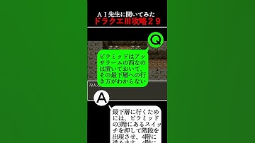 ドラクエ３攻略 「おうごんのつめ」はどこにある？【AI先生に聞いてみた】 #shorts