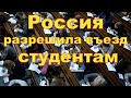 Россия разрешила въезд иностранным студентам: как это будет