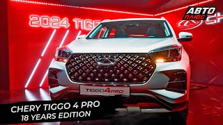 Chery Tiggo 4 Pro 18 years edition раскрыл цены 📺 Новости с колёс №2853