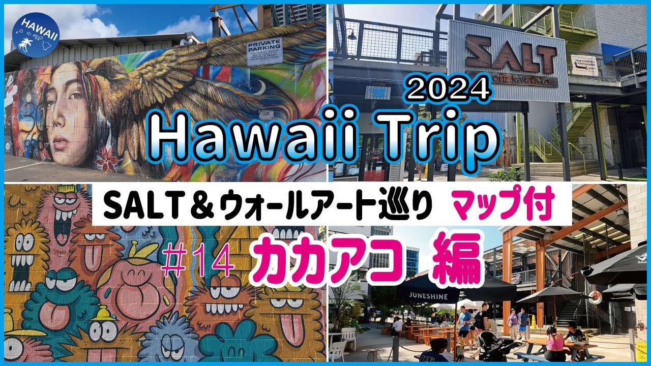 ハワイ旅行2024🌺】#14🌴 カカアコエリア散策│人気ウォールアートの街