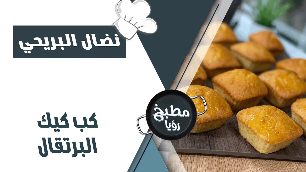 كب كيك البرتقال - نضال البريحي