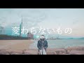 変わらないもの(변하지 않는 것) - 奥華子(오쿠 하나코)