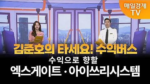 [타세요 수익버스] 타세요! 수익버스 - 엑스게이트·아이쓰리시스템 김준호 / MBN골드 매니저