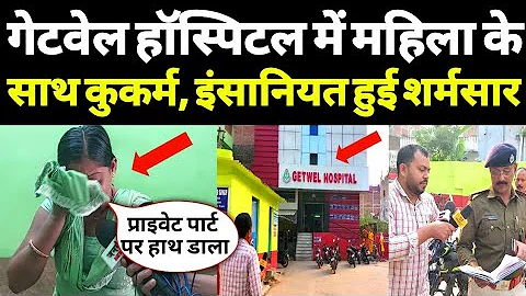 #पटना के Getwell Hospital में #मरीज के साथ घिनौना खेल, इंसानियत हुई शर्मसार