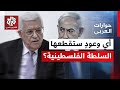 صدام مع الخارج وصدام مع إسرائيل؛ ماذا بيد السلطة الفلسطينية تغييره عبر الإصلاحات الدستورية؟