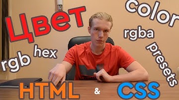 Цвета в HTML и CSS