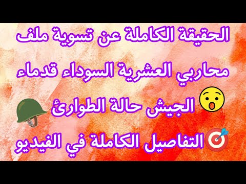 الحقيقة الكاملة عن تسوية ملف محاربي العشرية السوداء قدماء الجيش حالة الطوارئ التفاصيل الكاملة