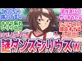 【シンデレラグレイ 11話】顔が良過ぎるシリウスシンボリさんの謎ダンスが話題にwアプリ版とは違う初期設定のシリウスに絶賛の嵐!みんなの反応集まとめ【ウマ娘 シンデレラグレイ】第11話 反応