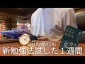 【新勉強法始動】朝勉強に新しい学習法を取り入れる国家資格を目指す28歳社会人のstudy vlog