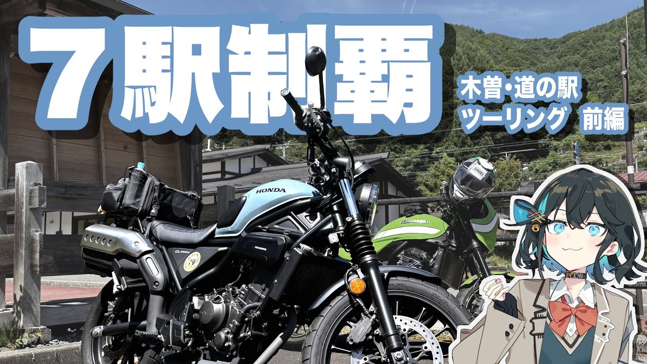 【7駅制覇】木曽の道の駅を一気に巡るバイクツーリング｜Voiceroid車載（VOICEPEAK）【長野】