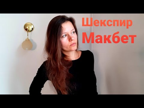 Видео: Какие три явления в Макбете?