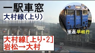 2 大村線 車窓［上り］岩松→大村
