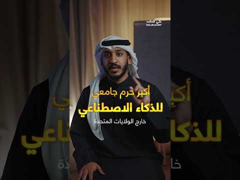 أبوظبي والذكاء الاصطناعي قصة صعود عالمي