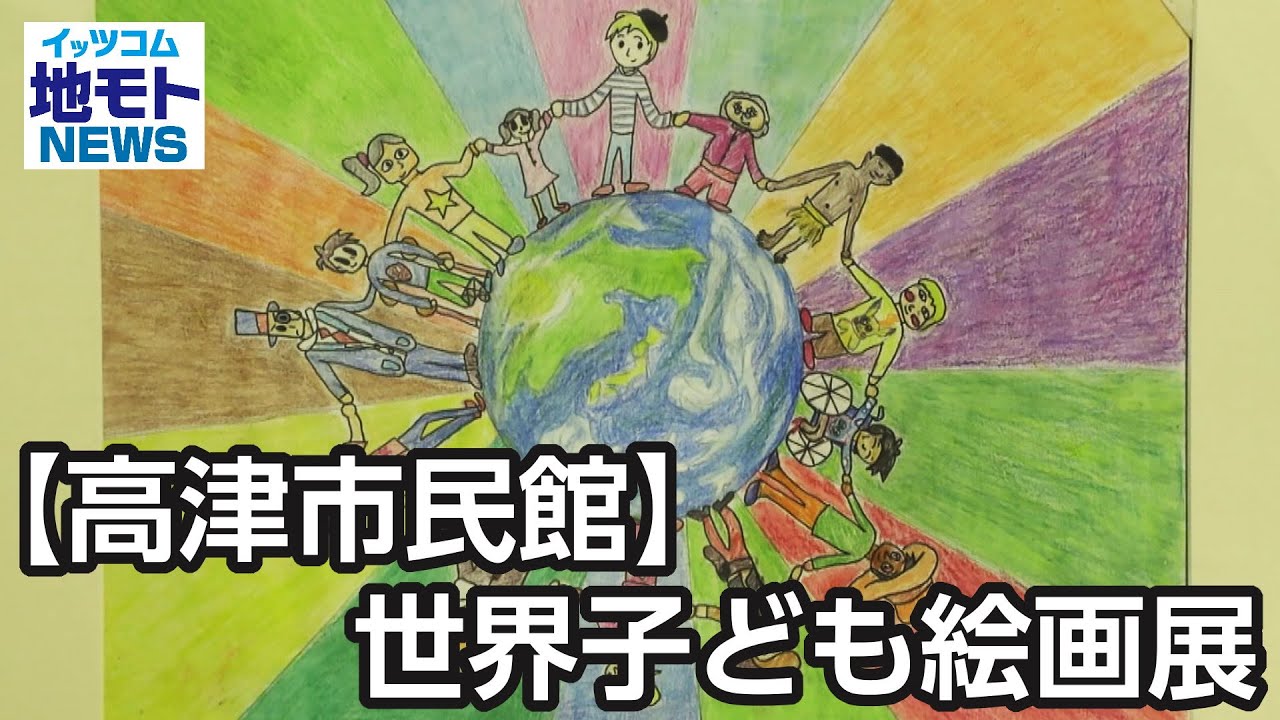 こどもの国 高津市民館】世界子ども絵画展【地モトNEWS】2025/7/25放送 - YouTube