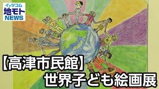 高津市民館】世界子ども絵画展【地モトNEWS】2025/7/25放送 - YouTube