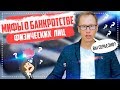 Банкротство физ лиц 2019 Как избавиться от кредитов и долгов